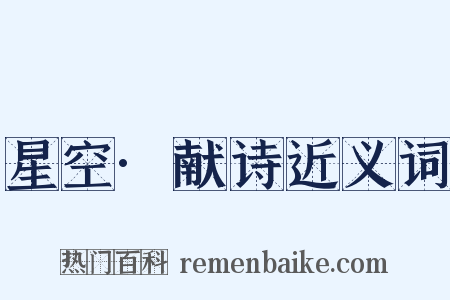 星空·献诗近义词是什么意思的图片